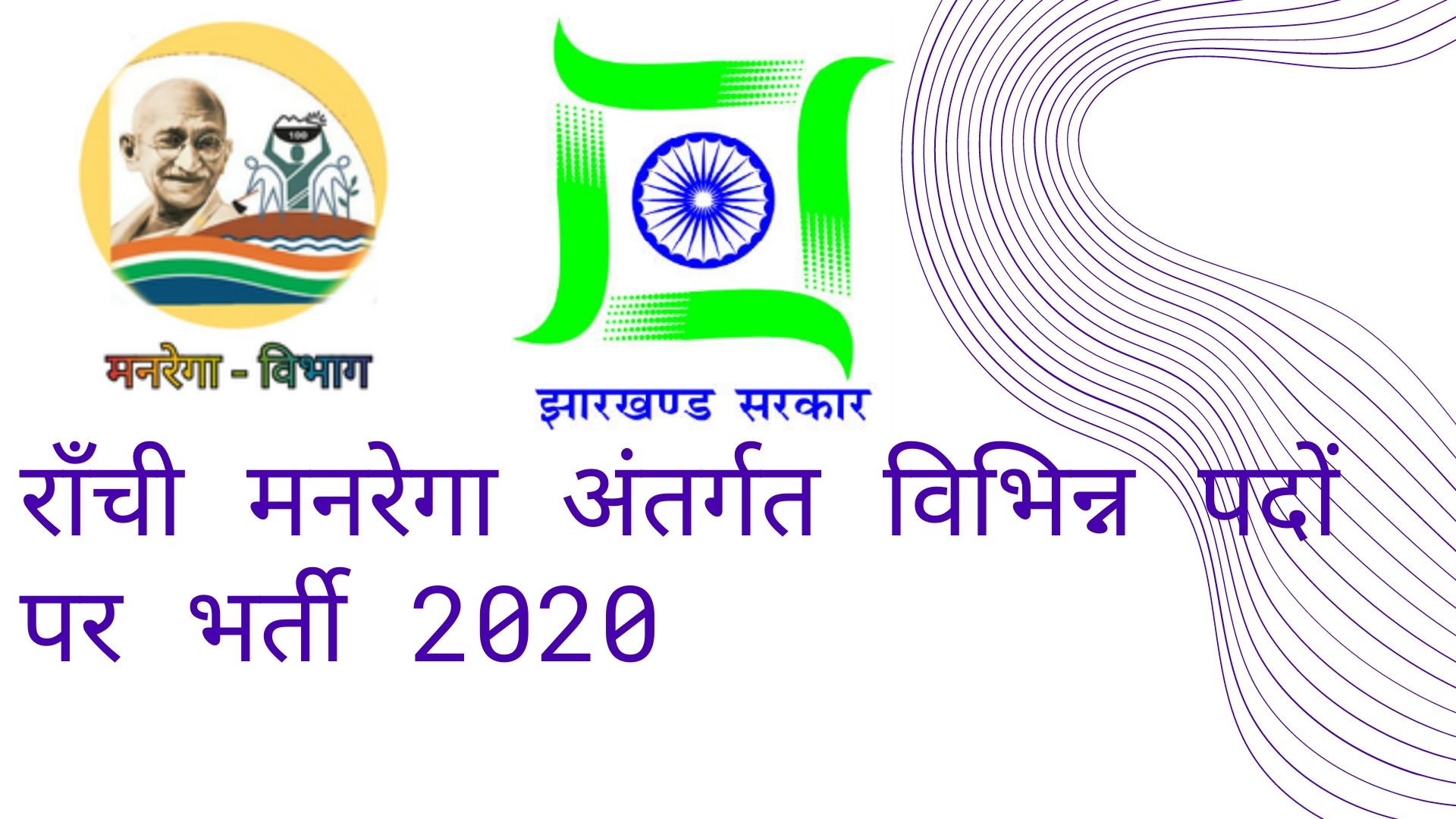 [Jharkhand] राँची मनरेगा अंतर्गत विभिन्न पदों पर भर्ती 2020