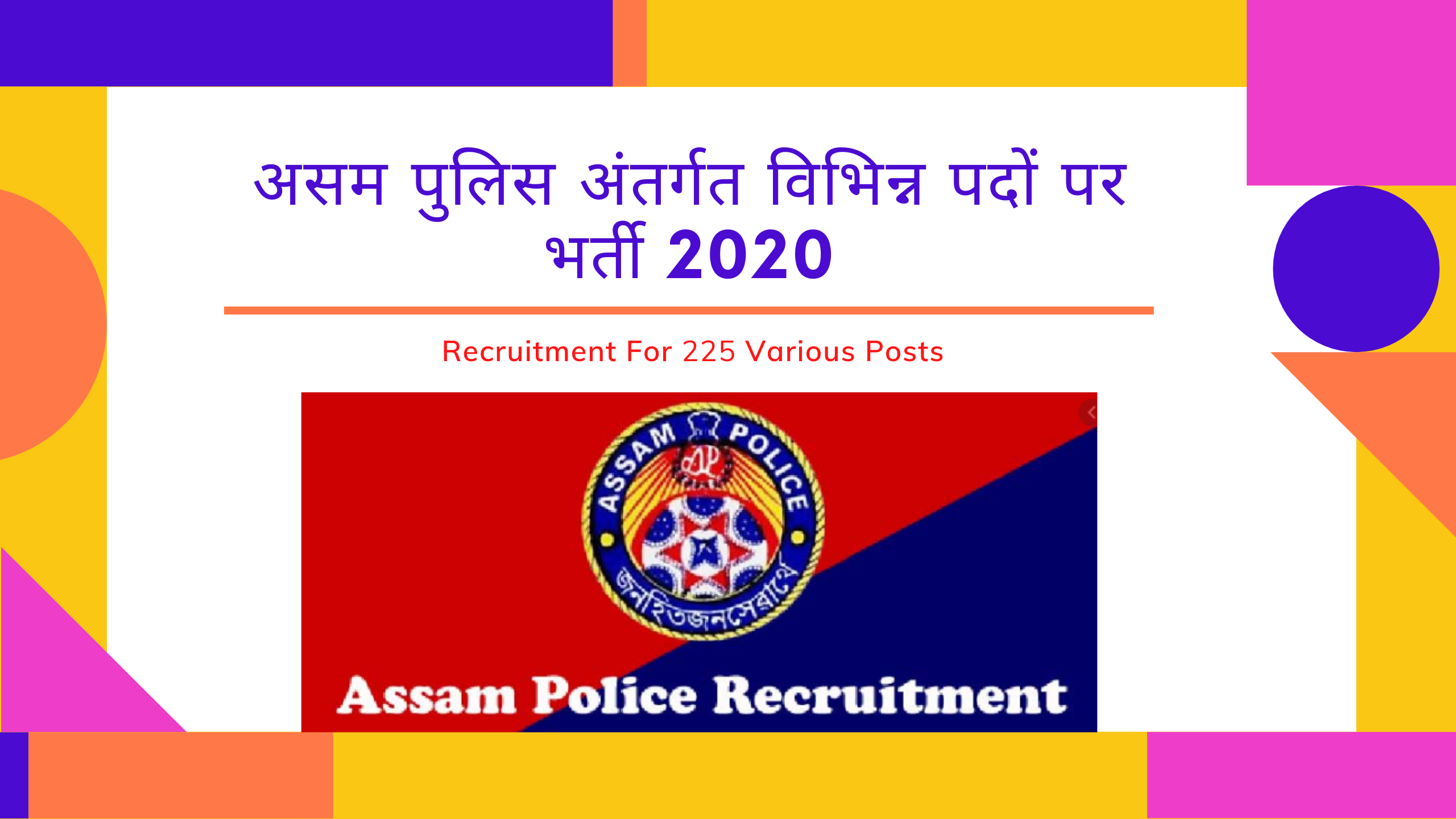 असम पुलिस अंतर्गत विभिन्न पदों पर भर्ती 2020