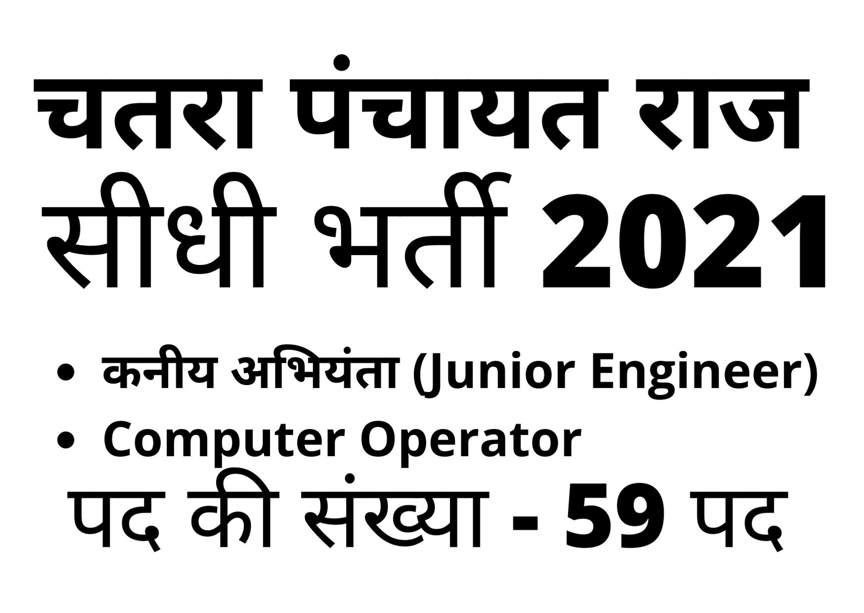 Chatra Panchayat Raj Direct Recruitment 2021