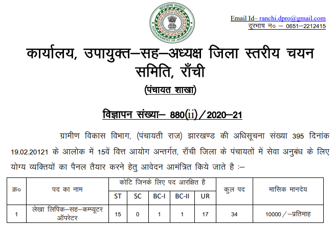 Panchayati Raj Department ,Ranchi Recruitment 2021