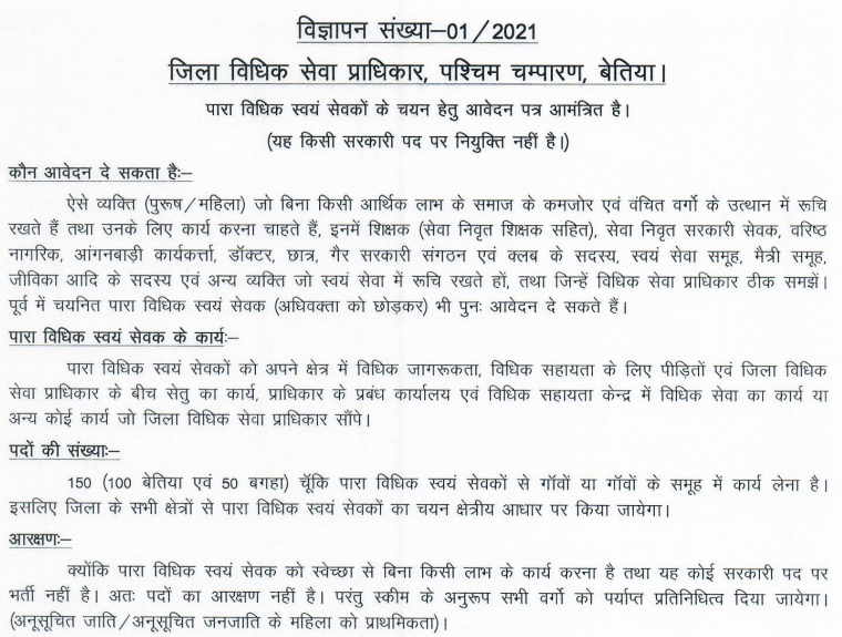 West Champaran (Bettiah) Para Legal Volunteer Recruitment 2021