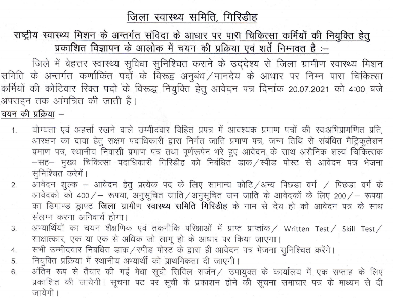 District Health Society Giridih Recruitment For Different post 2021