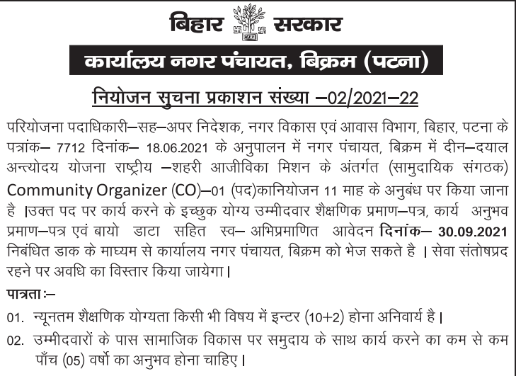Nagar Panchayat,Bikram (Patna) Community Organizer Recruitment 2021