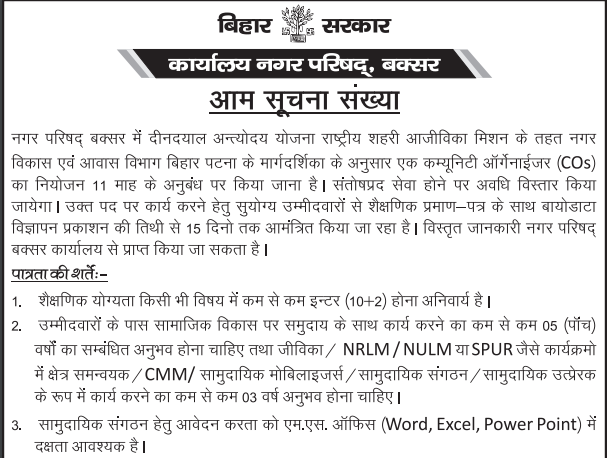 Nagar Parishad,Buxar Community Organizer Recruitment 2021