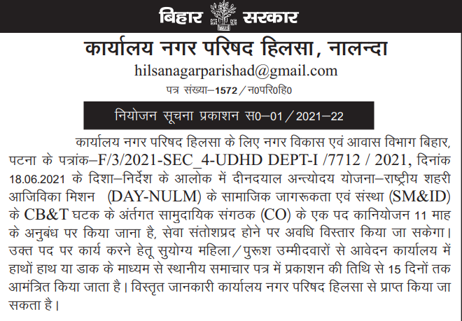 Nagar Parishad ,Hilsa (Nalanda) CO Recruitment 2022