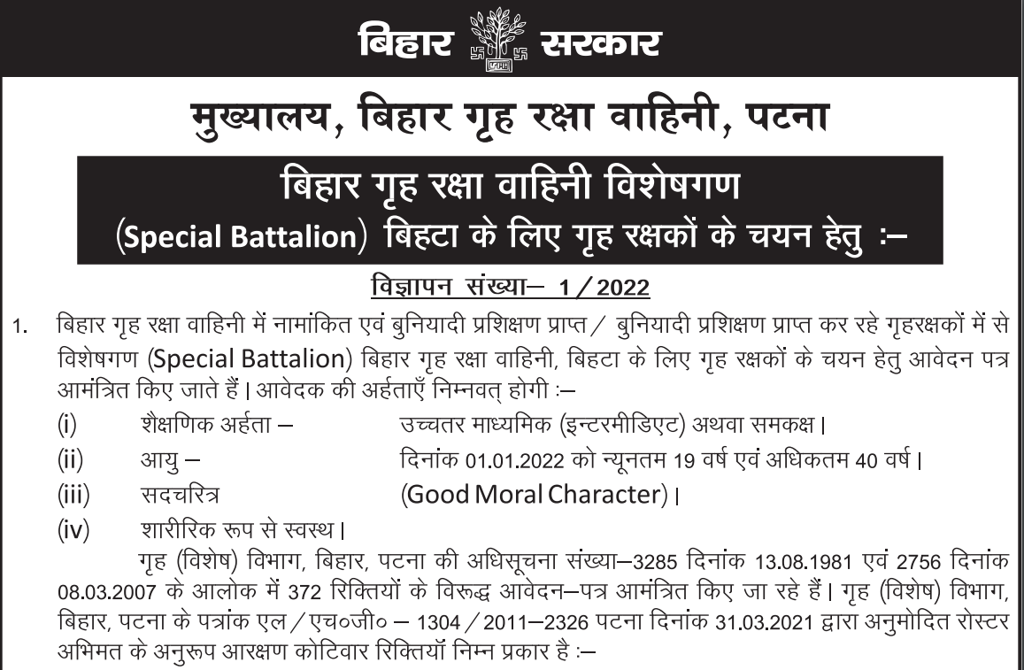 (Rally) Bihar Home Guard (Special Battalion) Recruitment 2022