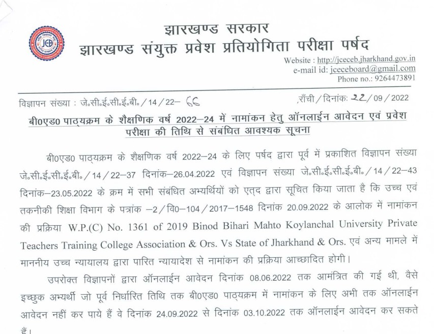 Jharkhand B.Ed Entrance Exam Date 2022 by msgjob.in