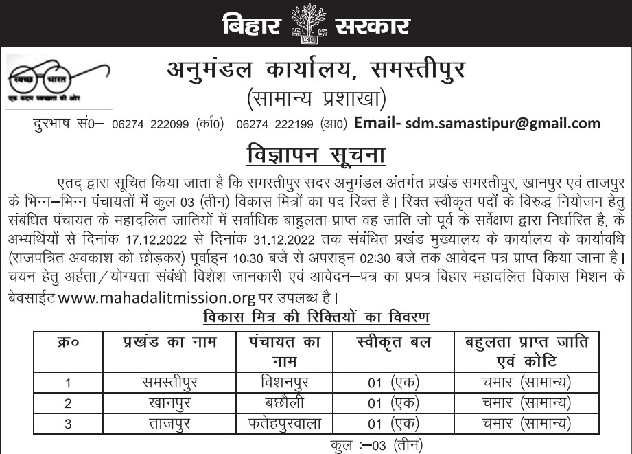 Collectorate Samastipur Bihar Vikas Mitra Recruitment 2022 -