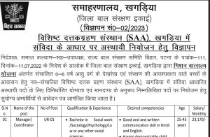 District Child Protection Unit Khagaria Recruitment 2023