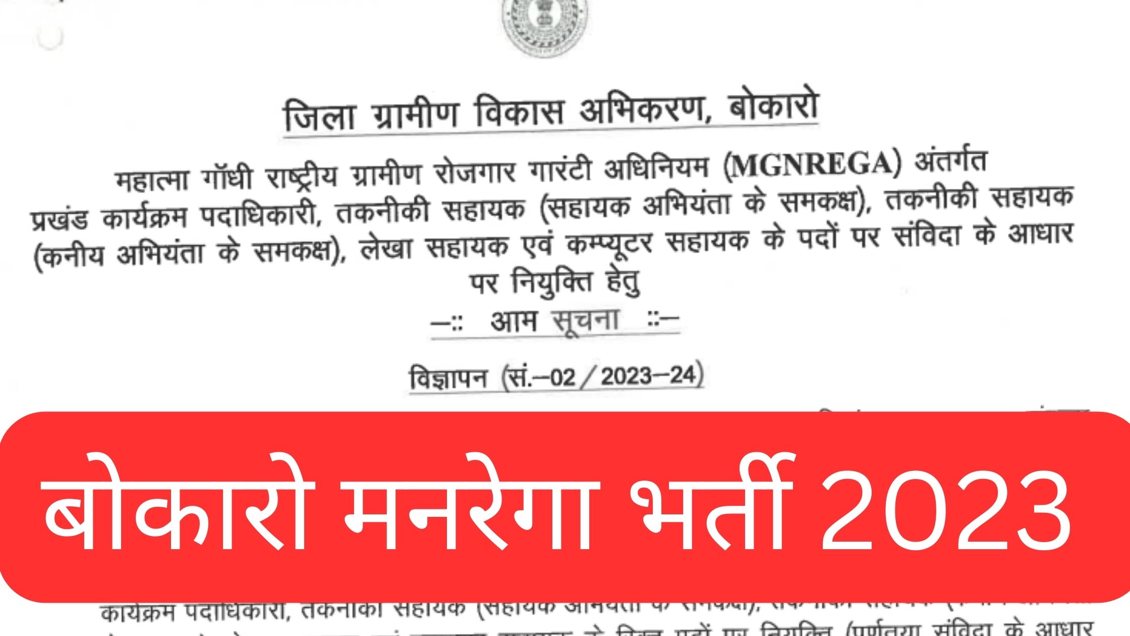 बोकारो मनरेगा भर्ती 2023