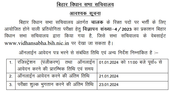 Bihar Vidhan Sabha Driver Recruitment 2024