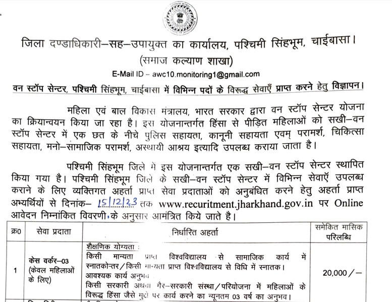 (Chaibasa) One Stop Centre Recruitment For Care Worker And Guard 2024