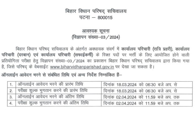 Bihar Legislative Council Important information - Advertisement No. 03/2024