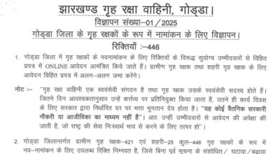 Godda Home guard Vacancy 2025-2026