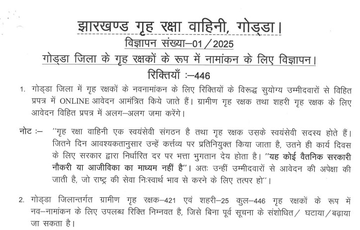 Godda Home guard Vacancy 2025-2026