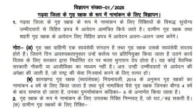 Jharkhand Home Guard Bharti 2025 Garwha