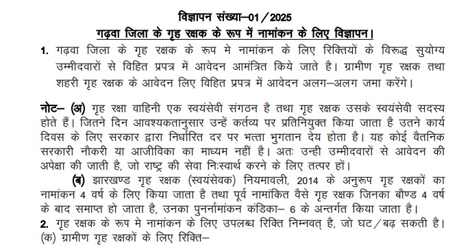 Jharkhand Home Guard Bharti 2025 Garwha